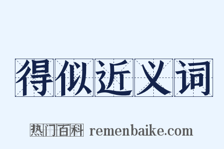 得似近义词是什么意思的图片